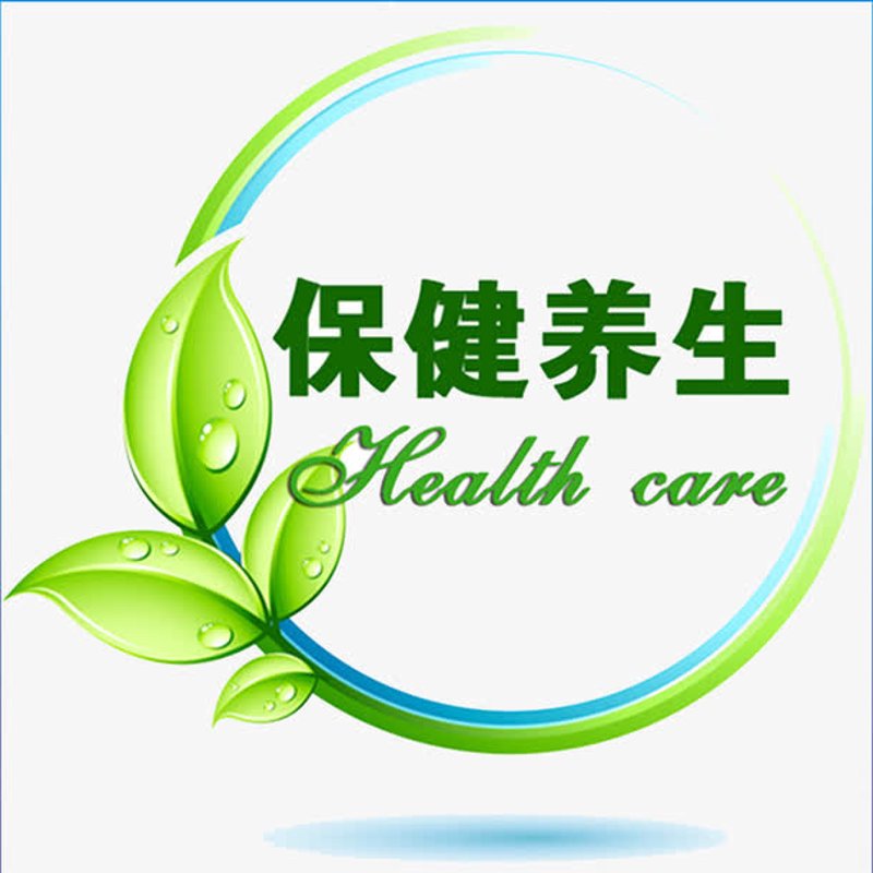 养生保健